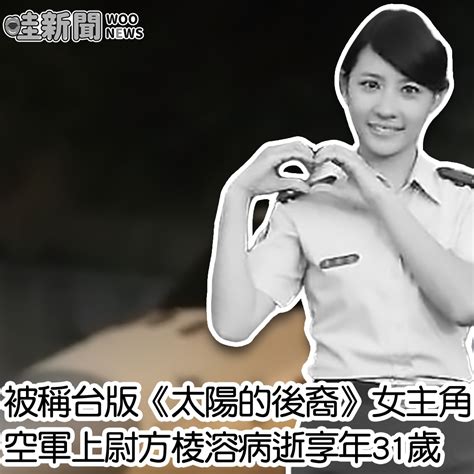 方棱溶|台版《太陽的後裔》曾找她 空軍「政戰女神」猝逝享年31歲